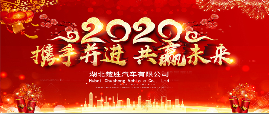 2020湖北楚勝公司經(jīng)銷(xiāo)商大會(huì)、供應(yīng)商大會(huì)圓滿(mǎn)落幕！
