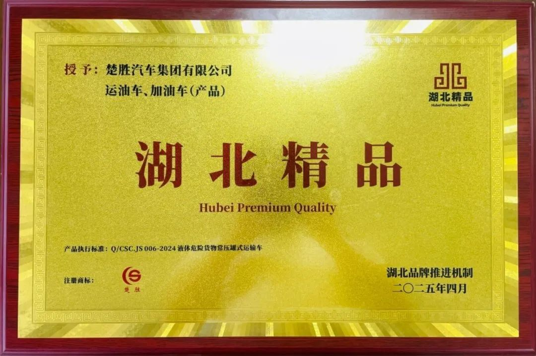 楚勝汽車集團(tuán) |榮膺“湖北精品”認(rèn)證！